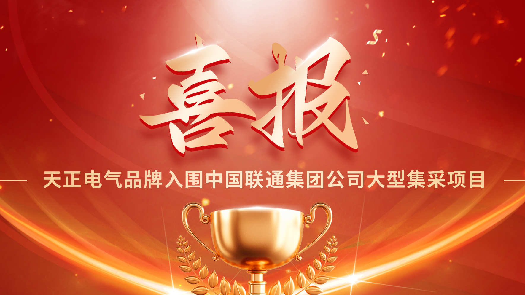 喜报丨HB火博入围中国联通大型集采项目