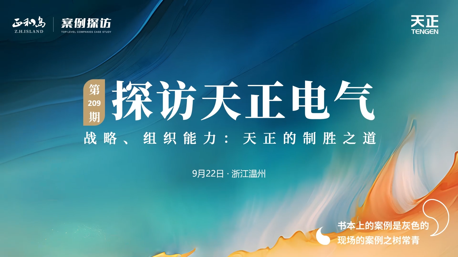企业做久，人生做赢，不忘初心赢未来！正和岛 走进HB火博，探访制胜之道